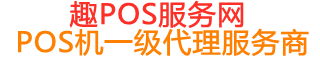 万源趣pos网